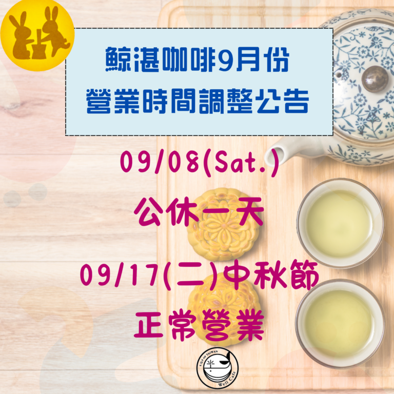 鯨湛咖啡公告9月店休