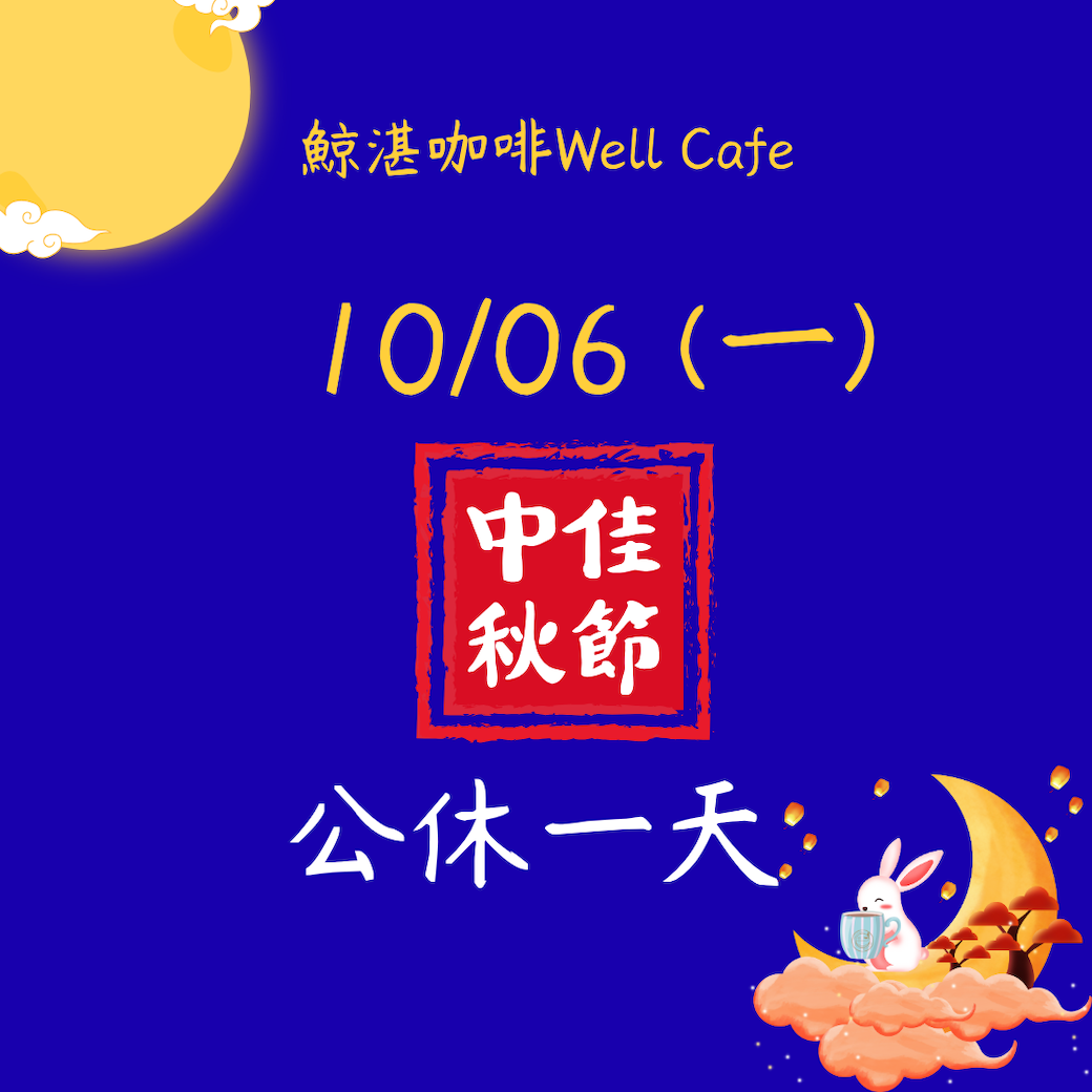中秋節店休