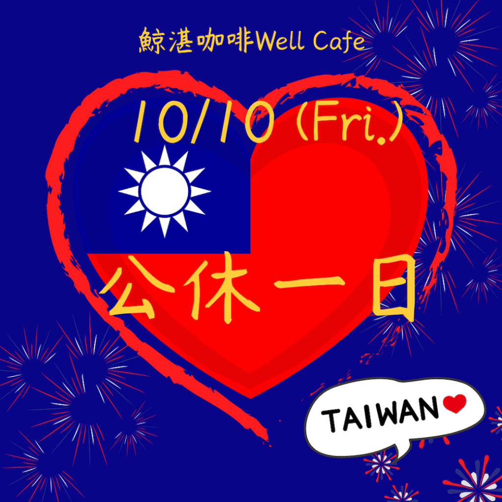 國慶日店休