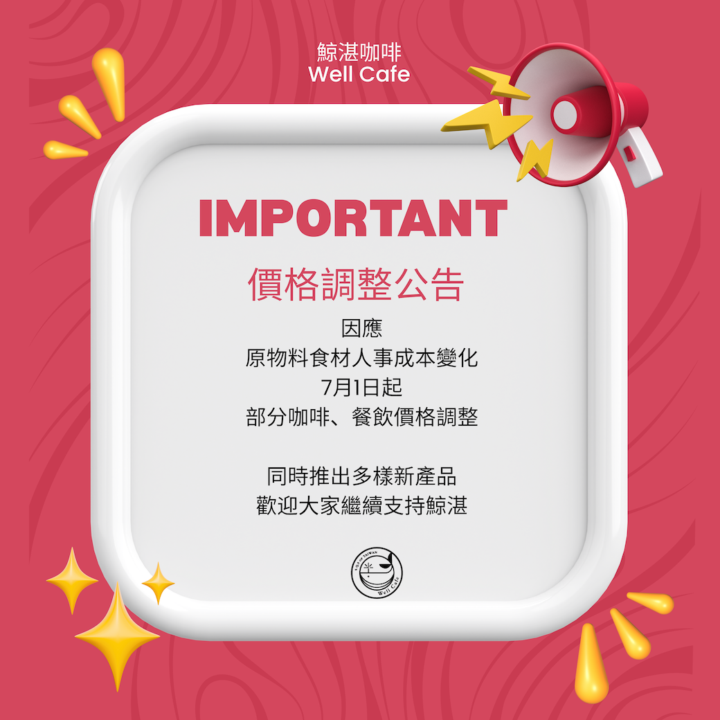 價格調整公告