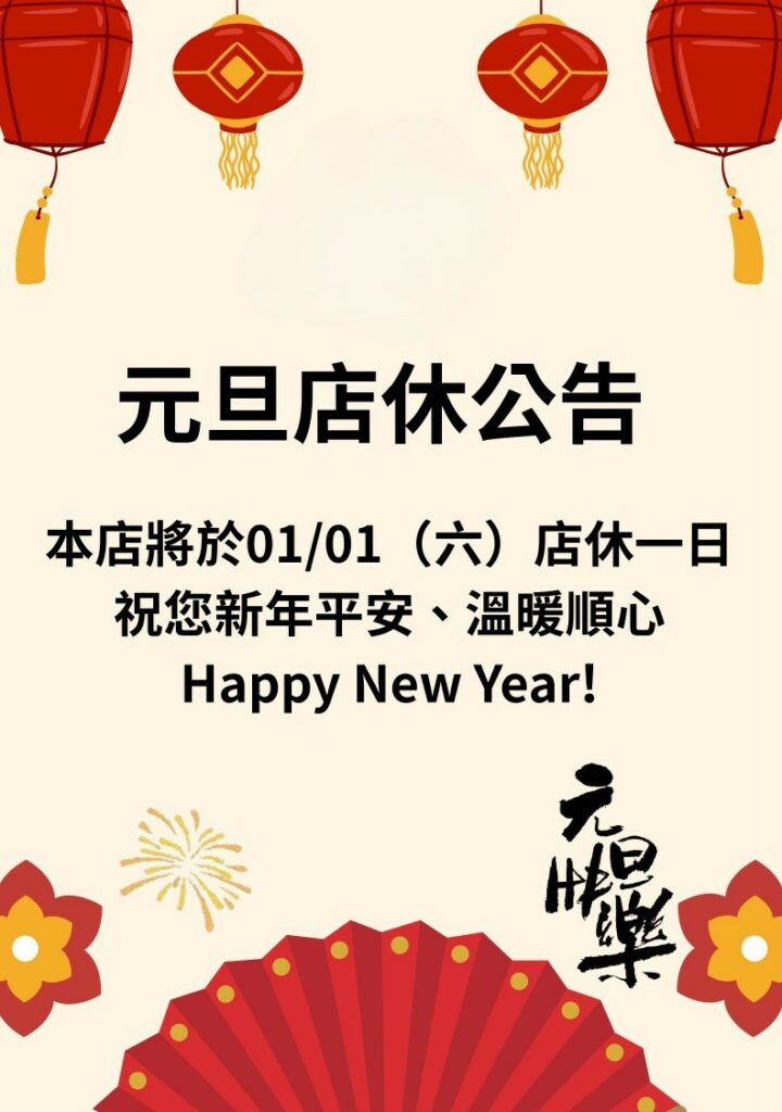 元旦休假公告 page